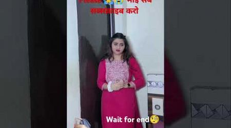 Wait for end #comedy #funny #emotional #entertainment #love #youtube #kajalsoni #biwino1 #drama