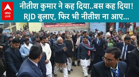 Bihar Politics: पाला बदलने की अटकलों पर बोले Nitish &#39;दो बार गलती से उन लोगों के साथ चले गये&#39; ABPLIVE