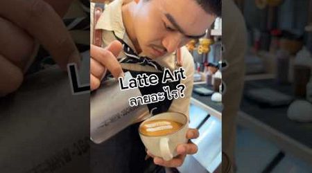 ลายอะไร? Latte Art by @chabinjohor_ #latteart #cafephuket #coffee #phuket #baboonphuket #lekaround