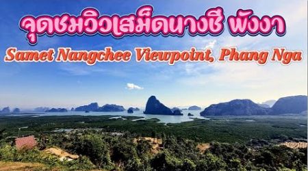 Samet Nangchee Viewpoint, Phang Nga/จุดชมวิวเสม็ดนางชี พังงา