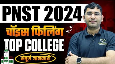 MP PNST BSC NURSING 2024 CHOICE FILLING KAISE KAREN | MP PNST 2024 MERIT LIST |PNST TOP COLLEGE LIST