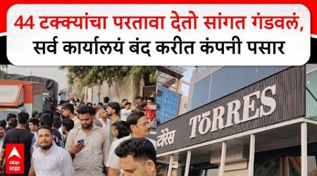 Torres Company Fraud: 44 टक्क्यांचा परतावा देतो सांगत गंडवलं, सर्व कार्यालयं बंद करीत कंपनी पसार