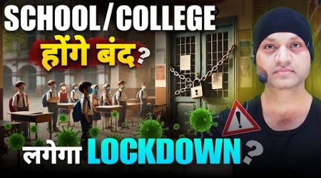 लगेगा Lockdown? School College होंगे बन्द #kumarsir #education #school #college #trendingvideo