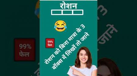 || write to रोशन in 3 box | रोशन को 3 बॉक्स में लिखों || 