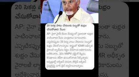 CM Chandra Babu Naidu | Andhra Pradesh Government | #cmchandrababu #hmpv #india #andhrapradesh