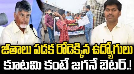 Government Employees serious on Chandrababu about Salaries | YS Jagan | Praja Chaithanyam