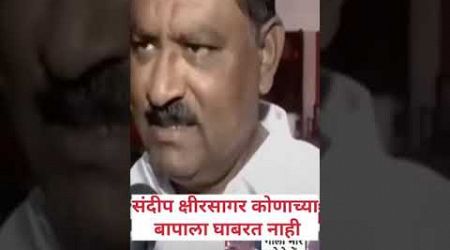 संदीप क्षीरसागर बापाला घाबरत नाही , धसच उत्तर#politics#walmikkarad#sureshdhas#beed#dhanjaymundhe#bjp