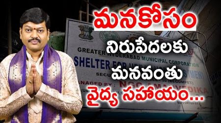 మనకోసం : నిరుపేదలకు మనవంతు వైద్య సహాయం... || Medical assistance to the poor