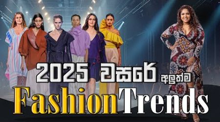 2025 FASHION TRENDS IN SRI LANKA