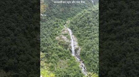 Uttarakhand-सरस्वती का उद्गम स्थल और गंगा मैया |#shortvideo #travel #ganga #gangotri 