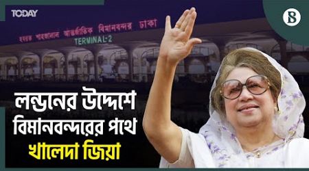 উন্নত চিকিৎসার জন্য লন্ডন যাচ্ছেন বিএনপি চেয়ারপার্সন খালেদা জিয়া | The Business Standard