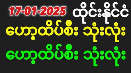 Thai Lottery ထိုင်းထီ ရလဒ် တိုက်ရိုက်ထုတ် လွှင့်မှု |3D-17.01.2025