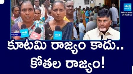 Chandrababu Govt Shock to Pensioners in AP | కూటమి రాజ్యం కాదు.. కోతల రాజ్యం! | Sakshi TV