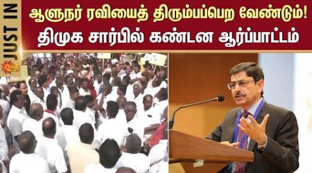 Dmk Protest | RN Ravi | Governor | TN Government | Union Government | Sun News