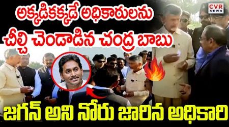 జగన్ అని నోరు జారిన అధికారి | Chandrababu Fires On GOVT. Employees In Kuppam | CVR News