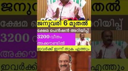 പെൻഷൻ അറിയിപ്പ് #pensioners_news #keralapension #pension #government #viralshort