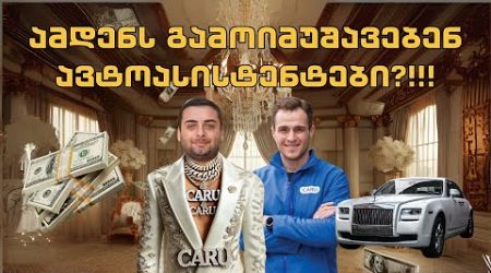 რამდენს შოულობენ ავტოასისტენტები? CARU-ს პირველ მომხმარებელს ვუკეთებ მანქანას #ნიკა #caru #business