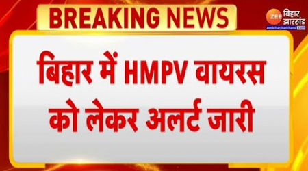 Bihar Government Issue Alert For HMPV : चीनी वायरस HMPV को लेकर बिहार में अलर्ट