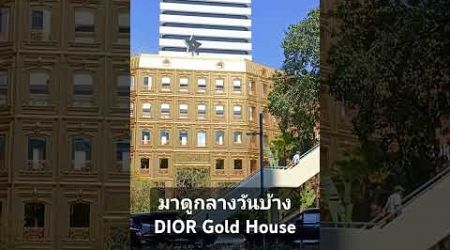 #ดิออร์ โกลด์เฮ้าส์ #ชิดลม #diorgoldhouse #พาเที่ยว #bangkok