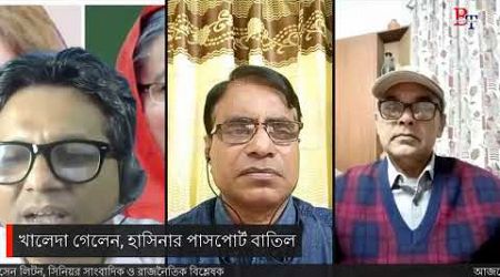 খালেদা গেলেন, হাসিনার পাসপোর্ট বাতিল | Politics |Minus Two Formula | Hasina | Khaleda | BIPUL TALK |