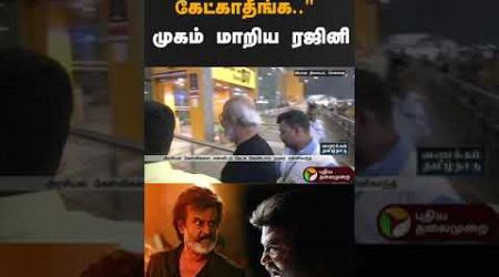 அந்தக் கேள்வியை கேட்காதீங்க..&quot; முகம் மாறிய ரஜினி | #rajinikanth | #politics | #nopolitics | #shorts