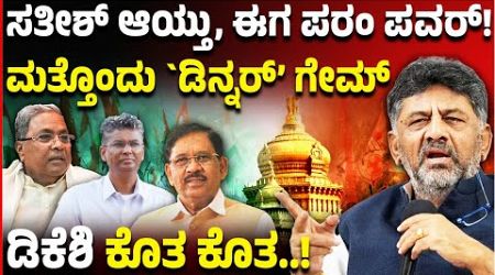 ಕಾಂಗ್ರೆಸ್‌ನಲ್ಲಿ Dinner Politics: ಸತೀಶ್ ಆಯ್ತು ಇದೀಗ ಪರಮೇಶ್ವರ್ ಪವರ್‌! | Vijay Karnataka