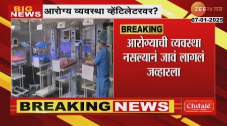 Palghar Worst Medical Facility पालघरमधील आरोग्य व्यवस्था व्हेंटिलेटरवर? प्रसुती महिलेची 80किमी फरफट