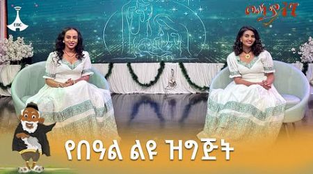 የበዓል ልዩ ዝግጅት #EBC #etv #ebcdotstream #ገና