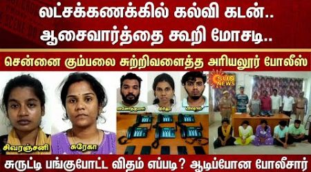 Fraud Loan | Chennai Gang | Caught | Ariyalur | Police | Education loan | Sharing | Collect