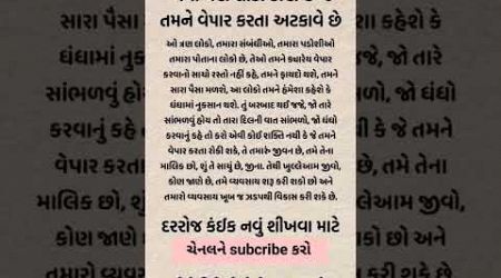 જુઓ આવા લોકો તમને વેપાર કરતા અટકાવે છે !! #facts #motivation #business