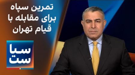 سیاست با مراد ویسی: تمرین سپاه برای مقابله با قیام تهران