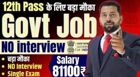 New Government Job in 2025 | Govt jobs 2025 | NO interview new vacancy 2025 |Govt job vacancy 2025