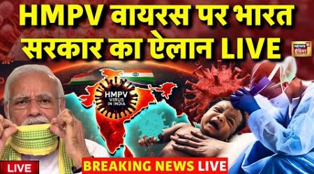 PM Modi Government on HMPV Virus Update Live: HMPV वायरस पर भारत सरकार का ऐलान | HMPV in India