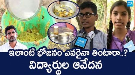 Government School Students About Mid Day Meals in Chandrababu Govt |@SakshiTVLIVE