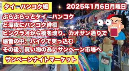 【Live配信】23:45／6-Jan2025★ぷらぷらっとバンコク