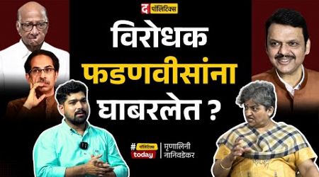 Maharashtra Politics : विरोधक सत्ताधाऱ्यांवर अंकुश ठेवण्यात अपयशी ठरतोय? I Devendra Fadnavis