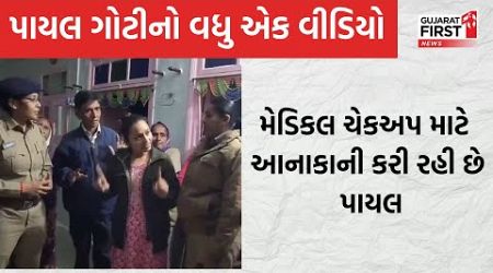 Amreli Fake Letter Scandal । આખરે કોના કહેવાથી પાયલ ગોટી Medical checkup માટે કરે છે ઈનકાર?