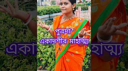 পুত্রদা একাদশীর মাহাত্ম্য। #harikatha #viralvideo #shortsvideo #education #youtubeshorts #rkpiudasi