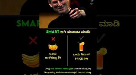 Smart ಆಗಿ Business ಮಾಡಿ 