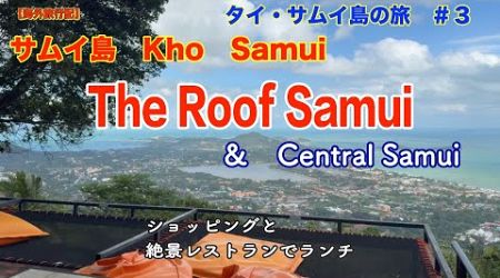 【サムイ島＃３】タイ・サムイ島の旅　絶景レストラン・The Roof Samui　＆　Central Samuiでウィンドウショッピング