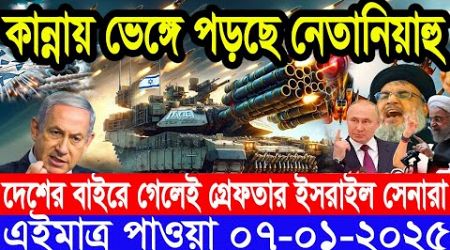 আন্তর্জাতিক সংবাদ Today 07 January’2025 BBC World News Bangla হিজবুল্লাহ-ইসরাইল যুদ্ধের আপডেট খবর