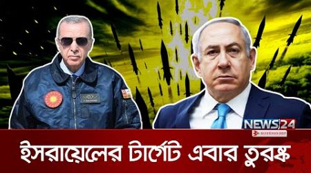 এবার যুদ্ধের পথে তুরস্ক - ইসরায়েল | Turkey | Israel | Recep Tayyip Erdogan | News24 International