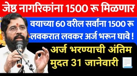 senior citizen government pension scheme 2025 |नवीन वर्षात ज्येष्ठ नागरिकांना बँकेत 1500 रु | 320