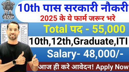 10th पास सरकारी नौकरी | 10th Pass Government Job 2025 | New Vacancy 2025 | 10th Pass Job in 2025