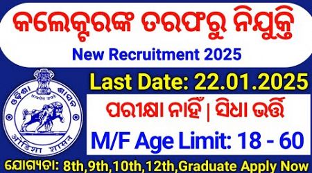 Odisha Collector Office Recruitment 2025 ! Odisha New Govt Job Vacancy 2025 ! Odisha Govt Jobs 2025