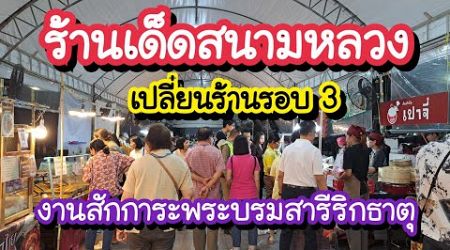 ร้านเด็ดสนามหลวง เปลี่ยนร้านรอบ3 งานสักการะพระบรมสารีริกธาตุ พระเขี้ยวแก้ว | Bangkok Street Food