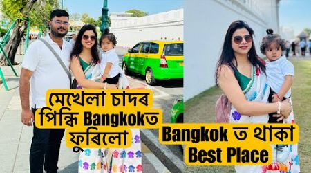 মেখেলা চাদৰ পিন্ধি Bangkokত ফুৰিলো ।। Little India Bangkokৰ ক&#39;ত আছে ।। Bangkok ত থাকা Best Place