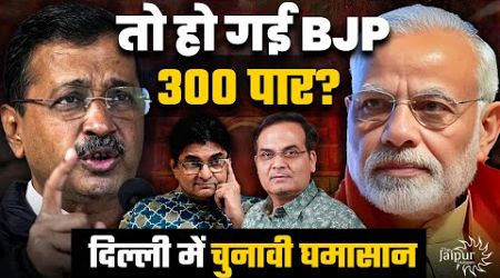 BJP Can Cross 300+? | Kumbh Politics &amp; Future of Kejriwal | Rise of Sambhal | Harsh Kumar