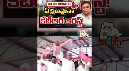 పెట్టండి డీజేలు కొట్టండి జేజేలు || #formularacing #koikoi #shorts #yt #politics #ktr #harishrao