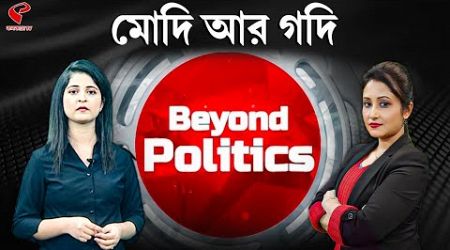 Beyond Politics (বিয়ন্ড পলিটিক্স) | মোদি আর গদি